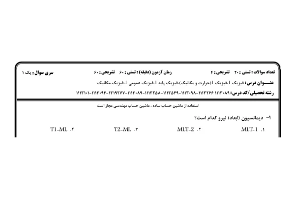 ️نمونه سوالات فیزیک 1