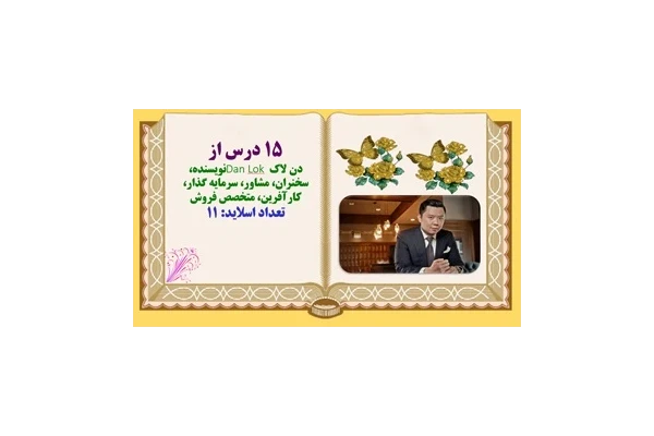 پانزده 15 درس از  دن لاک Dan Lok نویسنده، سخنران، مشاور، سرمایه گذار، کارآفرین، متخصص فروش