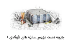 جزوه سازه های فولادی ۱ (دست نویس)