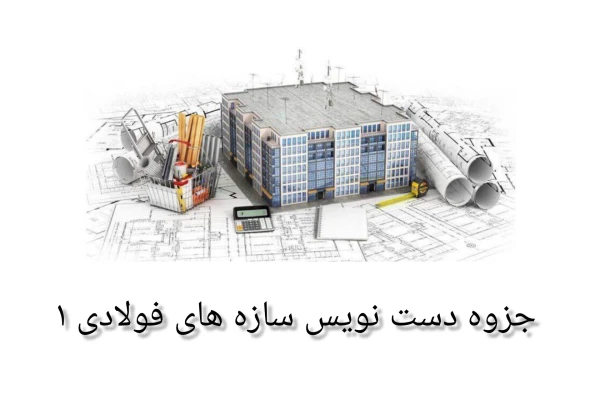 جزوه سازه های فولادی ۱ (دست نویس)