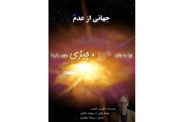 کتاب جهانی از عدم 📕 نسخه کامل ✅