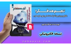تکنیک شناسایی باورهای مخرب ذهنی با کتاب تجسم هدفگرا نسخه الکترونیکی