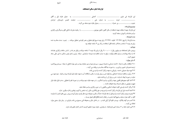 "قرارداد اجاره سالن اجتماعات و همایش (فرم رسمی + شرط‌های امنیتی - قابل ویرایش Word+PDF)"