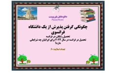 چگونگی‌ گرفتن پذیرش از یک دانشگاه فرانسوی  تحصیل رایگان در فرانسه تحصیل در فرانسه در سال 2024 برای ایرانیان چه شرایطی دارد؟