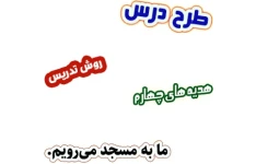 طرح درس و روش تدریس هدیه های آسمان چهارم، درس3 : ما به مسجد می‌رویم.