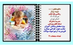 نمونه سوال  ریاضی پایه هفتم خرداد1403 استان تهران مدرسه دخترانه نسخه قابل ویرایش
