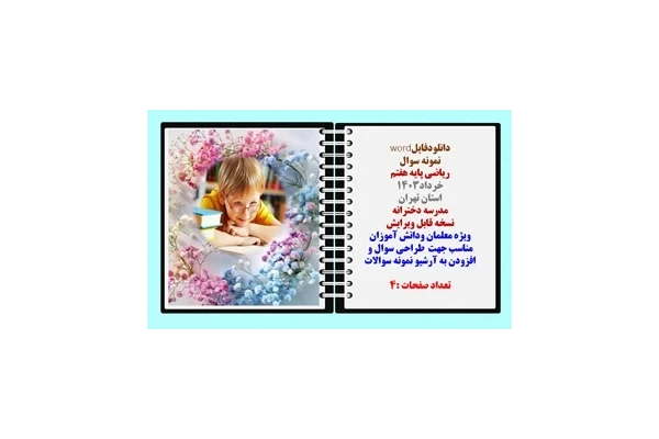 نمونه سوال  ریاضی پایه هفتم خرداد1403 استان تهران مدرسه دخترانه نسخه قابل ویرایش