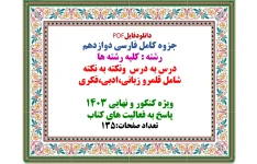 جزوه کامل فارسی دوازدهم  رشته : کلیه رشته ها   درس به درس  ونکته به نکته  شامل قلمرو زبانی،ادبی،فکری