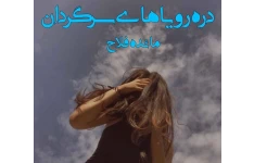 رمان عاشقانه دره رویاهای سرگردان / نسخه کامل