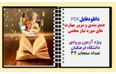 جمع بندی و مرور مهارت های مورد نیاز معلمی ویژه آزمون ورودی دانشگاه فرهنگیان