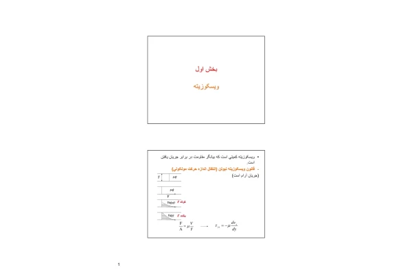 📝جزوه: ویسکوزیته          🖊ارسالی اعضا          🏛 دانشگاه شهید بهشتی                (نسخه کامل)✅