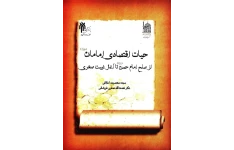 کتاب حیات اقتصادی امامان (ع)