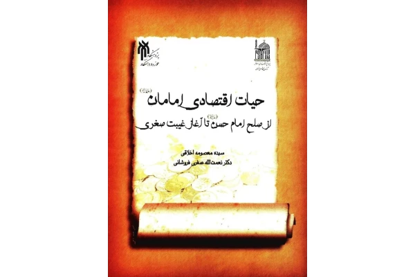 کتاب حیات اقتصادی امامان (ع)