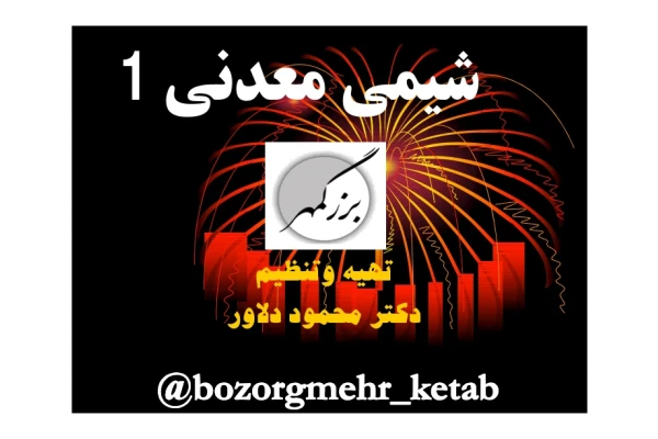 📝جزوه: شیمی معدنی ۱          🖊استاد: دلاور                (نسخه کامل)✅