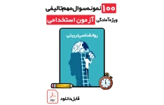 دانلود ۱۰۰ تست طلایی روانشناسی تربیتی (پرورشی نوین دکتر سیف) با پاسخ تشریحی | ویژه آزمون‌های استخدامی، ارشد و دانشگاهی 1405