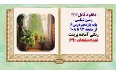 درسنامه زمین شناسی پایه یازدهم درس6 از صفحه 93 تا 108