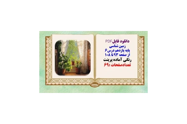 درسنامه زمین شناسی پایه یازدهم درس6 از صفحه 93 تا 108