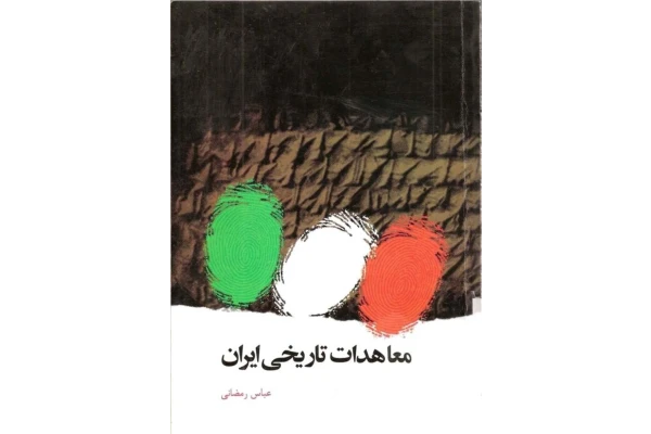 کتاب معاهدات تاریخی ایران