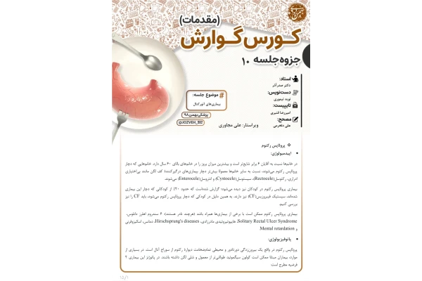 جزوه بیماری های آنورکتال