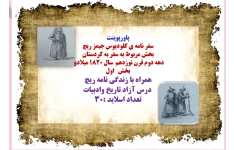 سفرنامه ی کلودیوس جیمز ریچ  بخش مربوط به سفر به کردستان  دهه دوم قرن نوزدهم  سال 1820 میلادی  بخش اول  همراه با زندگی نامه ریچ   درس آزاد تاریخ وادبیات