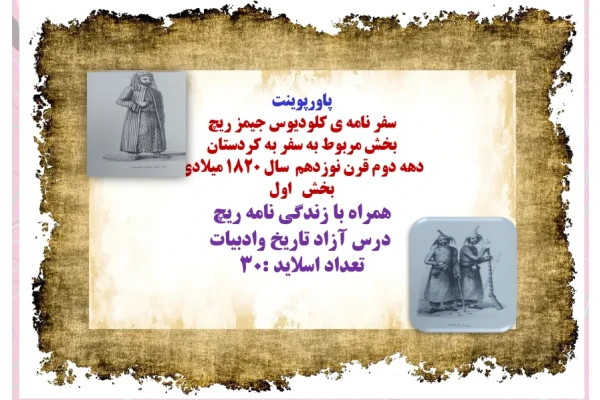 سفرنامه ی کلودیوس جیمز ریچ  بخش مربوط به سفر به کردستان  دهه دوم قرن نوزدهم  سال 1820 میلادی  بخش اول  همراه با زندگی نامه ریچ   درس آزاد تاریخ وادبیات