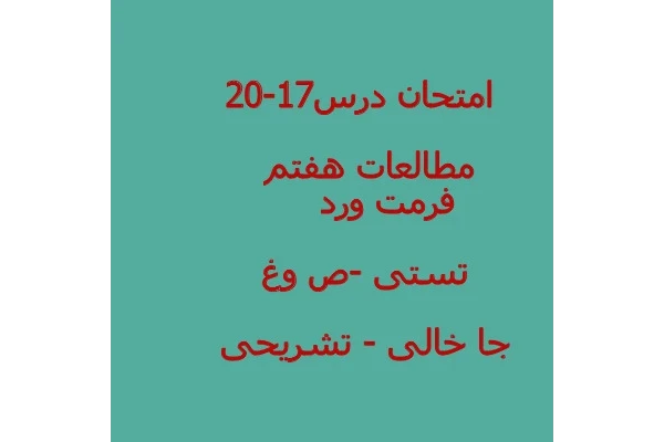 امتحان مطالعات هفتم 17-20 با جواب - ورد