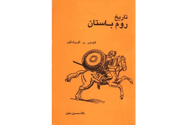 کتاب تاریخ روم باستان📚 نسخه کامل ✅