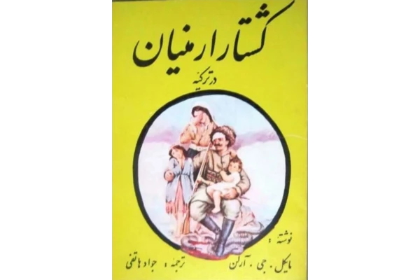 کتاب کشتارِ ارمنیان ترکیه یا گذرگاه آرارات📚 نسخه کامل ✅