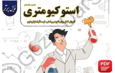 جزوه استوکیومتری شیمی پایه دهم و یازدهم