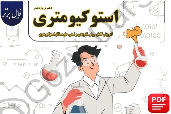 جزوه استوکیومتری شیمی پایه دهم و یازدهم