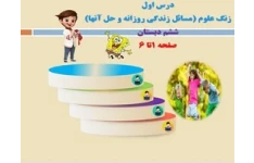 پاورپوینت درس اول زنگ علوم مسائل زندگي روزانه و ‌حل آنها ششم دبستان صفحه 1تا 6