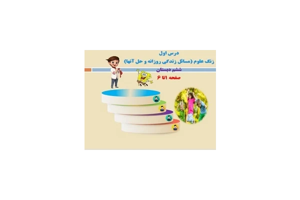پاورپوینت درس اول زنگ علوم مسائل زندگي روزانه و ‌حل آنها ششم دبستان صفحه 1تا 6