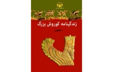 کتاب زندگینامه کوروش بزرگ سنفون