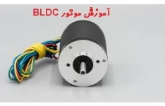 آموزش موتور BLDC به زبان ساده PDF