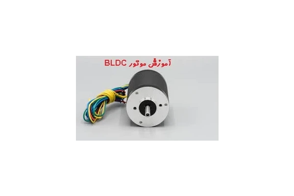 آموزش موتور BLDC به زبان ساده PDF