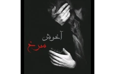 رمان آغوش سرخ/ بدون سانسور