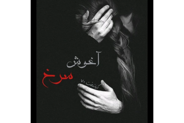 رمان آغوش سرخ