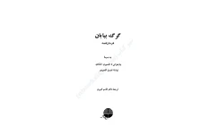 کتاب گرگ بیابان – هرمان هسه 📕 نسخه کامل ✅