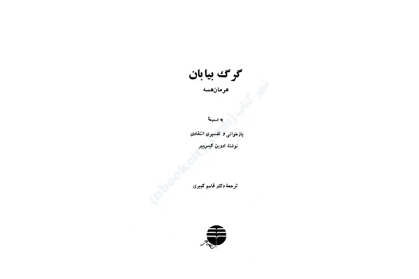 کتاب گرگ بیابان – هرمان هسه 📕 نسخه کامل ✅