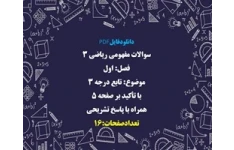 سوالات مفهومی ریاضی ۳ فصل: اول  موضوع: تابع درجه ۳ با تأکید بر صفحه ۵ همراه با پاسخ تشریحی
