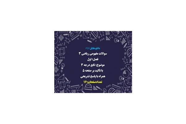 سوالات مفهومی ریاضی ۳ فصل: اول  موضوع: تابع درجه ۳ با تأکید بر صفحه ۵ همراه با پاسخ تشریحی