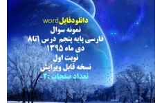 نمونه سوال فارسی پایه پنجم  درس 1تا8 دی ماه 1395 نوبت اول  نسخه قابل ویرایش