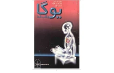 دانلود کتاب یوگا و قلب شما pdf دکتر ک.ک. دیتی