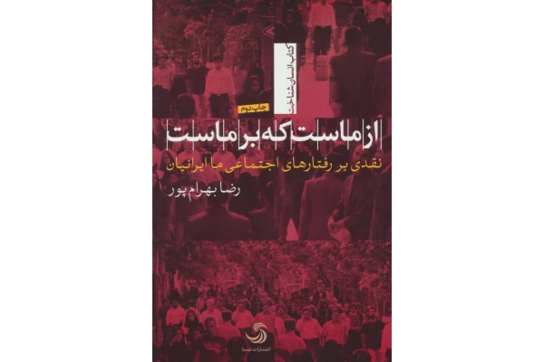 ﮔﺰﯾﺪه ای از ﮐﺘﺎب  از ﻣﺎﺳﺖ ﮐﻪ ﺑﺮ ﻣﺎﺳﺖ