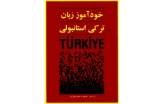 کتاب خودآموز نوین ترکی استانبولی 📘 نسخه کامل ✅