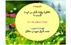 خلاقیت چگونه شکل می گیرد؟ شماره :2