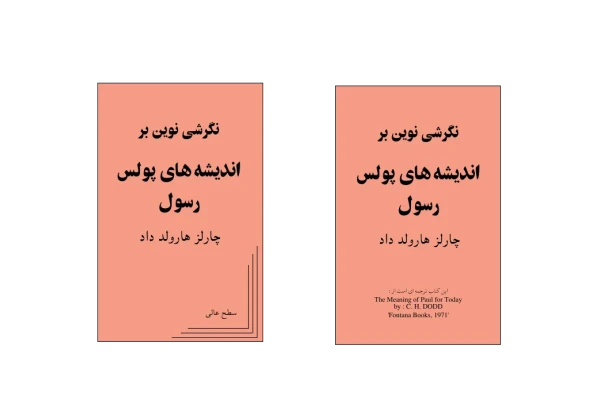 کتاب نگرشی نوین بر اندیشه های پولُس رسول📚 نسخه کامل ✅