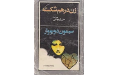 کتاب زن در هم شکسته 📕 نسخه کامل ✅