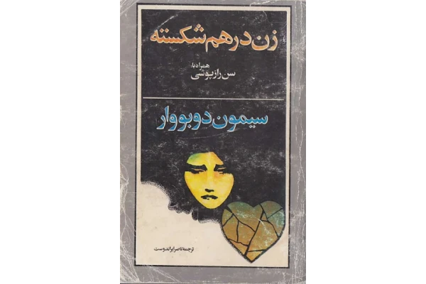 کتاب زن در هم شکسته 📕 نسخه کامل ✅