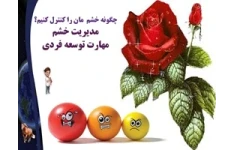 پاورپوینت چگونه خشم  مان را کنترل کنیم؟ مدیریت خشم مهارت مورد نیازکلاس داری